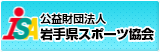 岩手県スポーツ協会